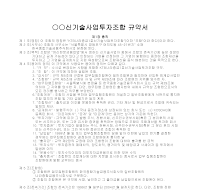 투자조합 규약서 투자조합 규약서
